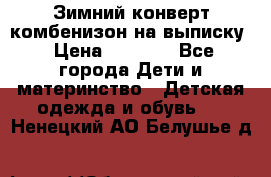 Зимний конверт комбенизон на выписку › Цена ­ 1 500 - Все города Дети и материнство » Детская одежда и обувь   . Ненецкий АО,Белушье д.